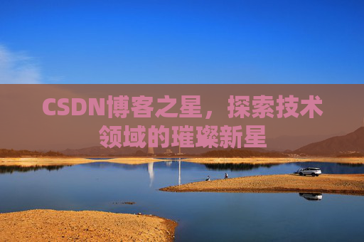 CSDN博客之星，探索技术领域的璀璨新星
